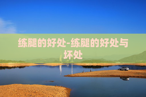 练腿的好处-练腿的好处与坏处