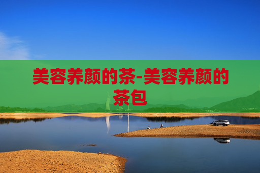 美容养颜的茶-美容养颜的茶包