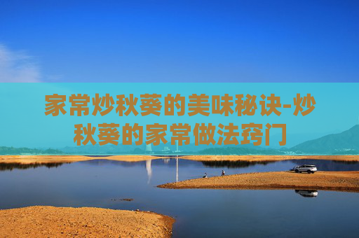 家常炒秋葵的美味秘诀-炒秋葵的家常做法窍门