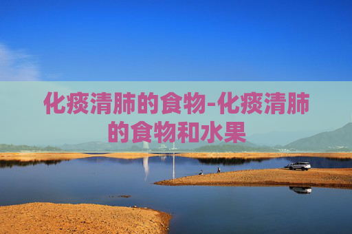 化痰清肺的食物-化痰清肺的食物和水果