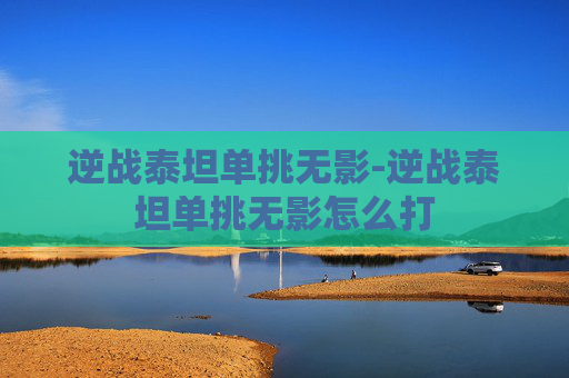 逆战泰坦单挑无影-逆战泰坦单挑无影怎么打