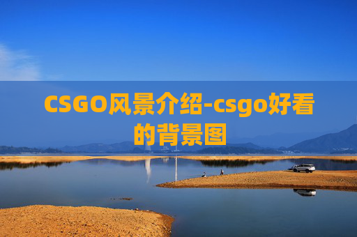 CSGO风景介绍-csgo好看的背景图