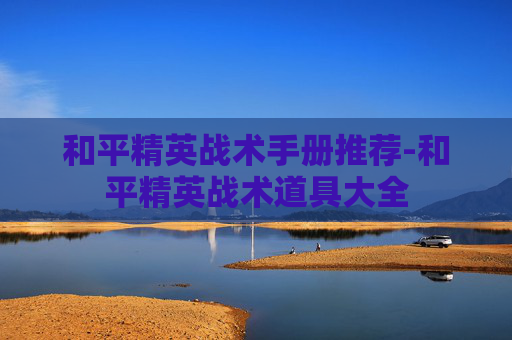 和平精英战术手册推荐-和平精英战术道具大全