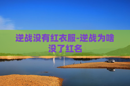 逆战没有红衣服-逆战为啥没了红名