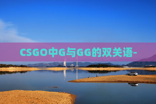 CSGO中G与GG的双关语-