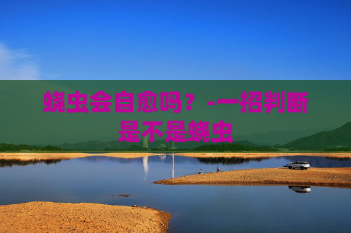 蛲虫会自愈吗？-一招判断是不是蛲虫