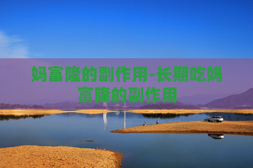 妈富隆的副作用-长期吃妈富隆的副作用