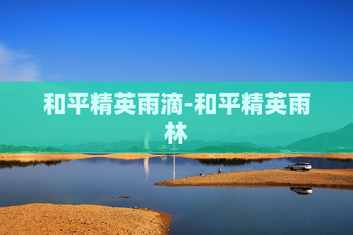 和平精英雨滴-和平精英雨林