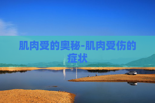肌肉受的奥秘-肌肉受伤的症状