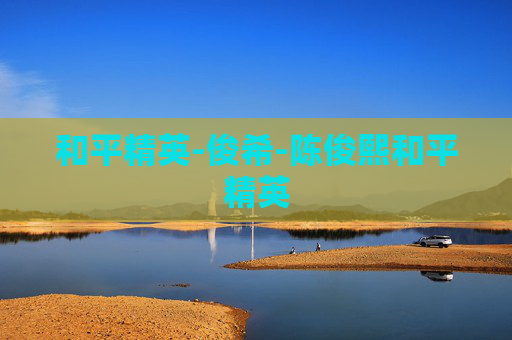 和平精英-俊希-陈俊熙和平精英