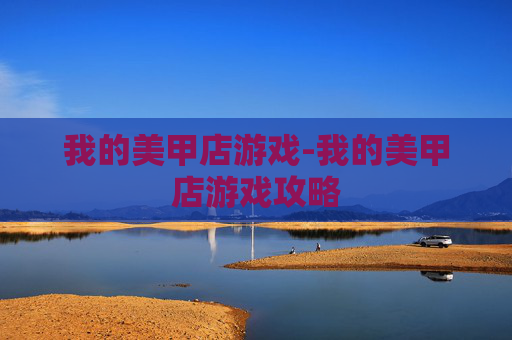 我的美甲店游戏-我的美甲店游戏攻略