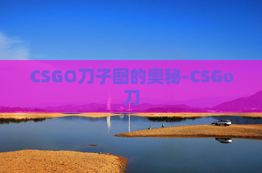 CSGO刀子图的奥秘-CSGo刀
