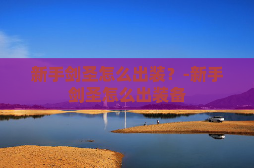 新手剑圣怎么出装？-新手剑圣怎么出装备