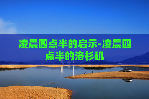 凌晨四点半的启示-凌晨四点半的洛杉矶