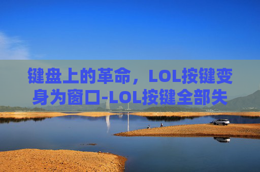 键盘上的革命，LOL按键变身为窗口-LOL按键全部失效
