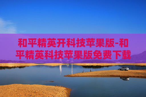 和平精英开科技苹果版-和平精英科技苹果版免费下载