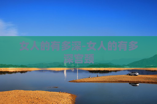 女人的有多深-女人的有多深宫颈