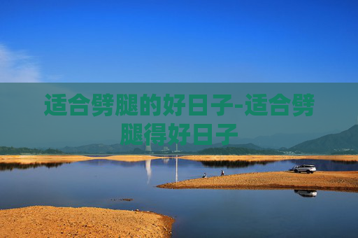 适合劈腿的好日子-适合劈腿得好日子