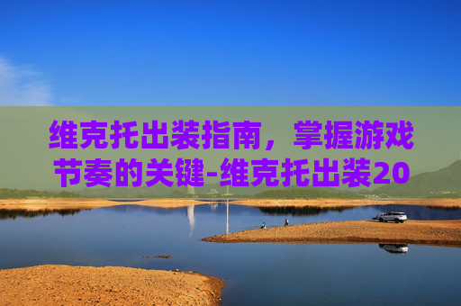 维克托出装指南，掌握游戏节奏的关键-维克托出装2025