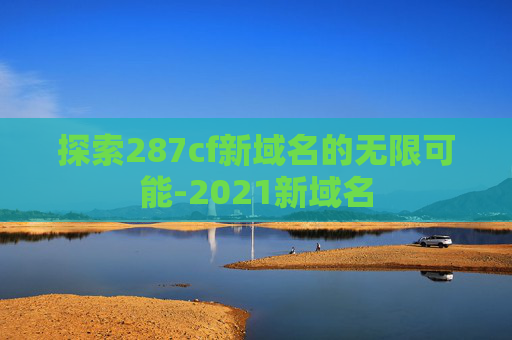 探索287cf新域名的无限可能-2021新域名