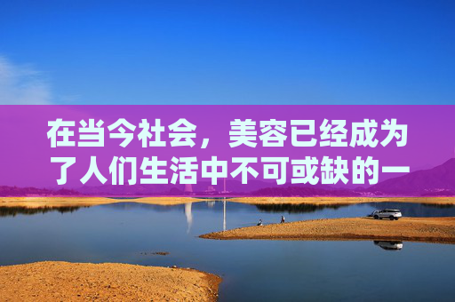 在当今社会，美容已经成为了人们生活中不可或缺的一部分。随着人们对美的追求越来越高，纹眉作为一种流行的美容方式，受到了广泛的关注和讨论。那么，纹眉真的好吗？本文将对此进行探讨。-纹眉好吗有什么忌讳