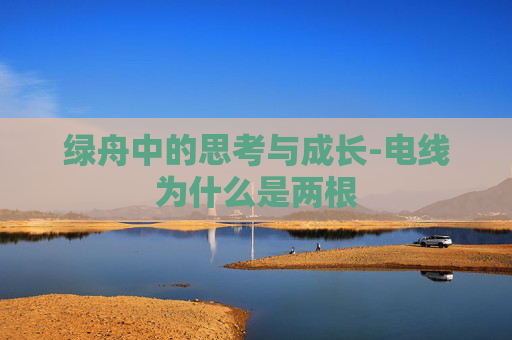绿舟中的思考与成长-电线为什么是两根