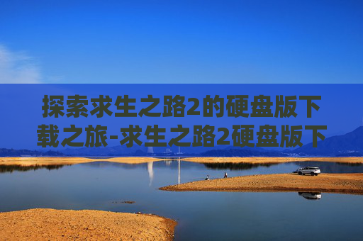 探索求生之路2的硬盘版下载之旅-求生之路2硬盘版下载安装
