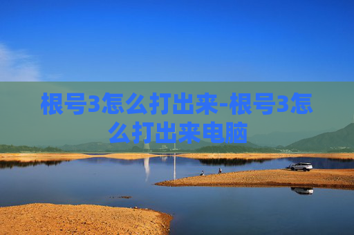 根号3怎么打出来-根号3怎么打出来电脑