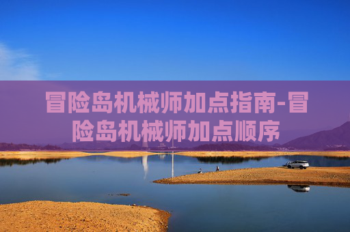 冒险岛机械师加点指南-冒险岛机械师加点顺序