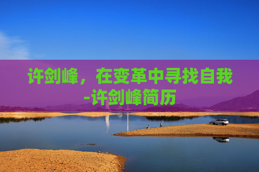 许剑峰，在变革中寻找自我-许剑峰简历