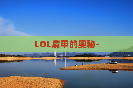 LOL肩甲的奥秘-