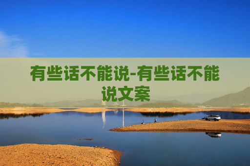 有些话不能说-有些话不能说文案