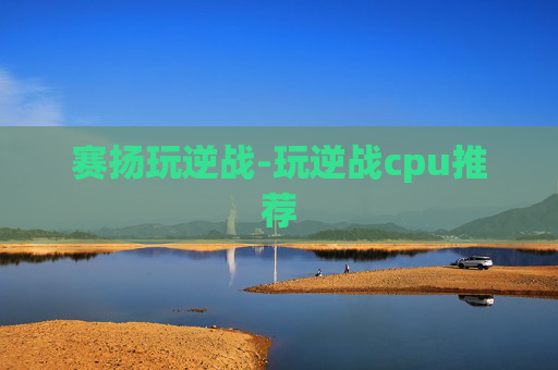 赛扬玩逆战-玩逆战cpu推荐