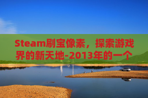 Steam刷宝像素，探索游戏界的新天地-2013年的一个2d视角像素刷宝游戏