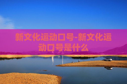 新文化运动口号-新文化运动口号是什么
