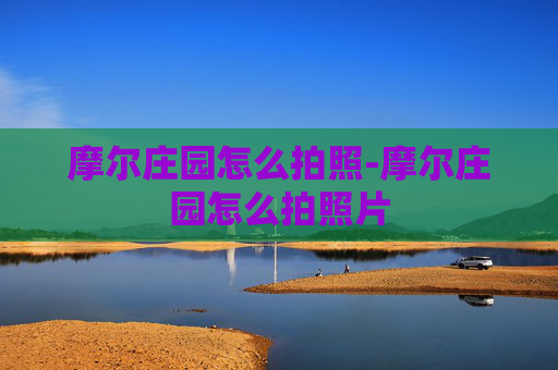 摩尔庄园怎么拍照-摩尔庄园怎么拍照片