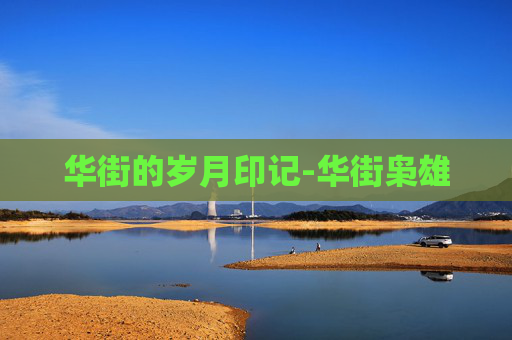 华街的岁月印记-华街枭雄