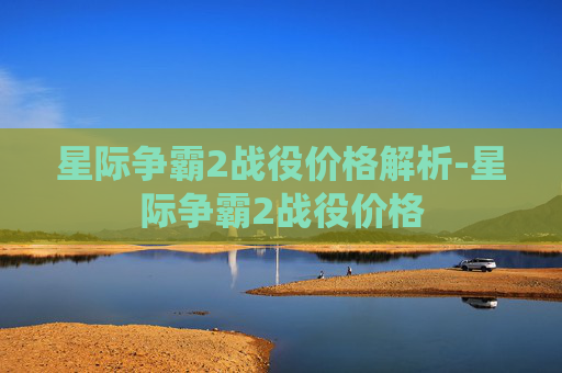 星际争霸2战役价格解析-星际争霸2战役价格