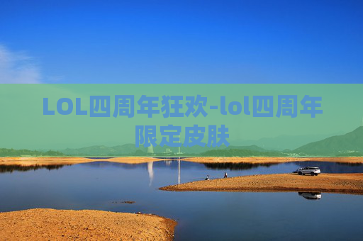 LOL四周年狂欢-lol四周年限定皮肤