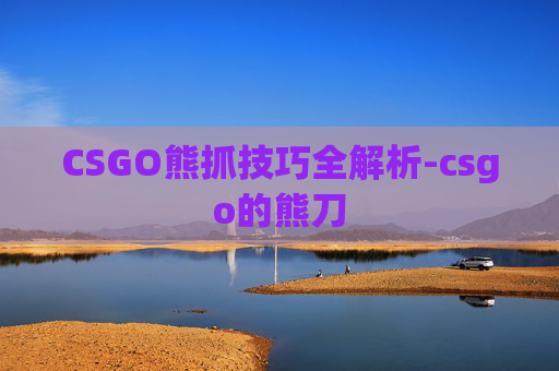 CSGO熊抓技巧全解析-csgo的熊刀