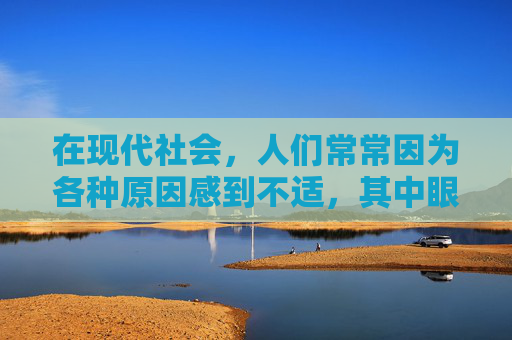 在现代社会，人们常常因为各种原因感到不适，其中眼睛痒是一种常见的症状。它可能由多种因素引起，包括过敏、感染、疲劳或环境刺激等。了解这些原因并采取适当的措施可以帮助缓解眼睛的不适感。-眼睛干痒越揉越痒怎么回事