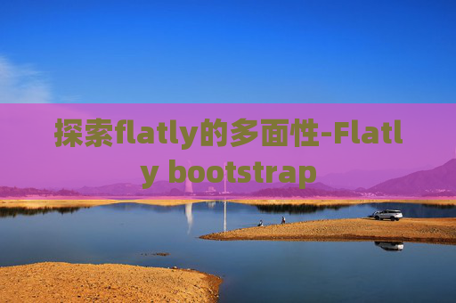 探索flatly的多面性-Flatly bootstrap