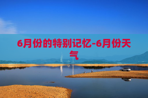6月份的特别记忆-6月份天气