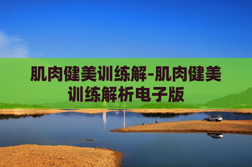 肌肉健美训练解-肌肉健美训练解析电子版