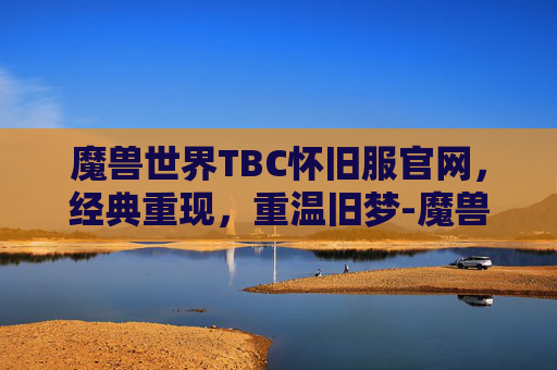魔兽世界TBC怀旧服官网，经典重现，重温旧梦-魔兽世界TBC怀旧服猎人饰品