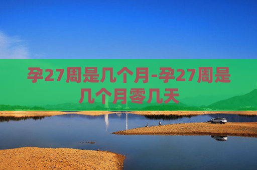 孕27周是几个月-孕27周是几个月零几天