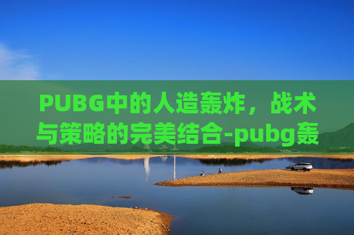 PUBG中的人造轰炸，战术与策略的完美结合-pubg轰炸机夹克