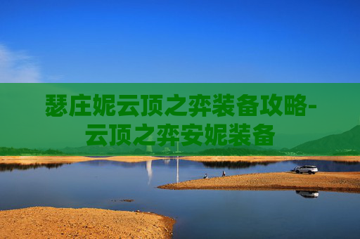 瑟庄妮云顶之弈装备攻略-云顶之弈安妮装备