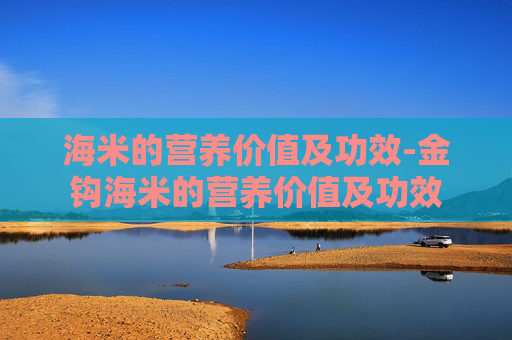 海米的营养价值及功效-金钩海米的营养价值及功效