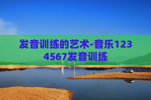 发音训练的艺术-音乐1234567发音训练